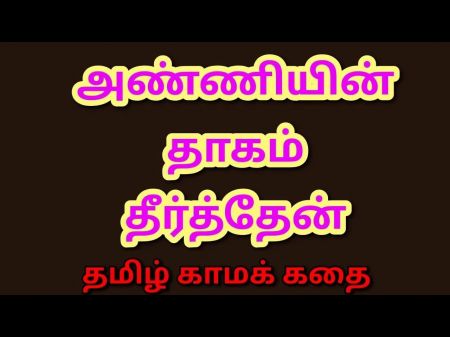 Tamil Kama Kathai: Sated My Step-sister - In - Law - A Tamil Audio Hook-up Story
